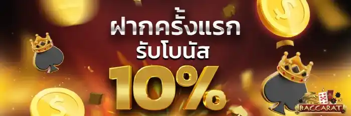 เว็บตรงฝากครั้งแรก